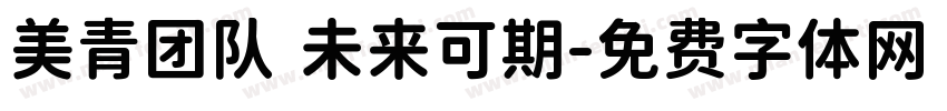 美青团队 未来可期字体转换